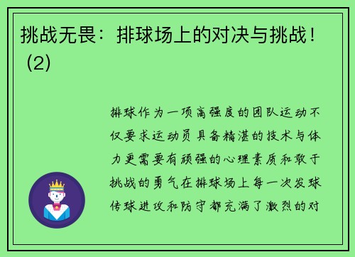 挑战无畏：排球场上的对决与挑战！ (2)