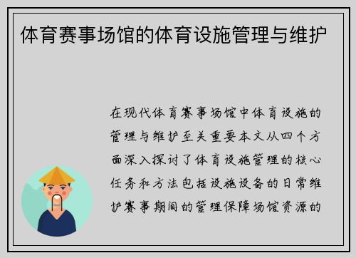 体育赛事场馆的体育设施管理与维护