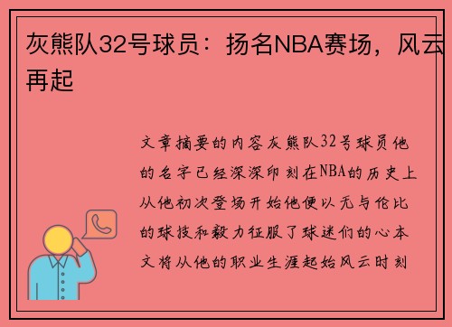 灰熊队32号球员：扬名NBA赛场，风云再起