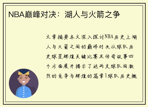 NBA巅峰对决：湖人与火箭之争