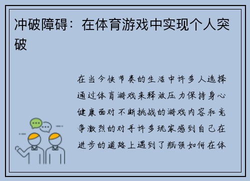 冲破障碍：在体育游戏中实现个人突破