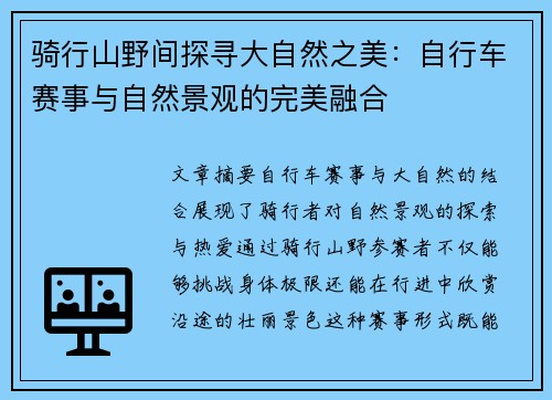 骑行山野间探寻大自然之美：自行车赛事与自然景观的完美融合