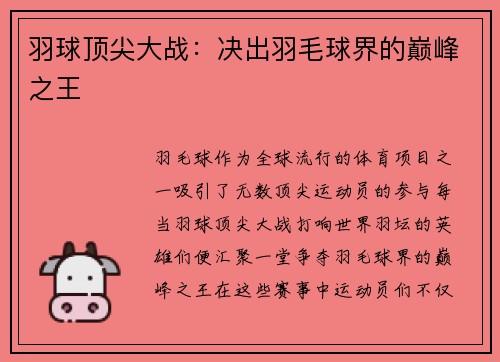 羽球顶尖大战：决出羽毛球界的巅峰之王