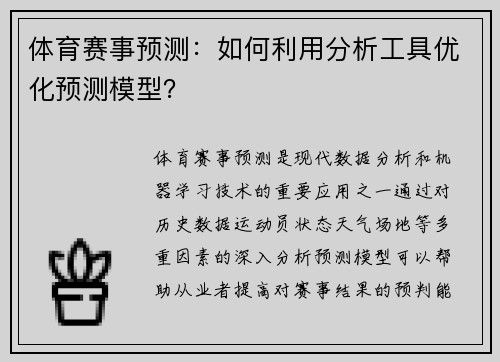 体育赛事预测：如何利用分析工具优化预测模型？