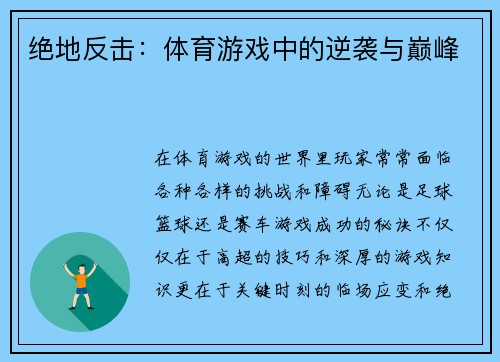 绝地反击：体育游戏中的逆袭与巅峰