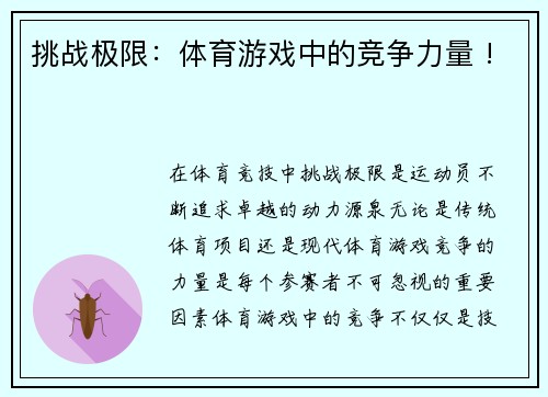 挑战极限：体育游戏中的竞争力量 !