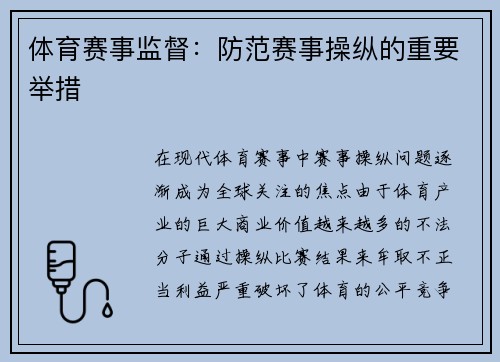 体育赛事监督：防范赛事操纵的重要举措