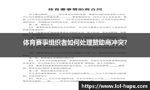 体育赛事组织者如何处理赞助商冲突？