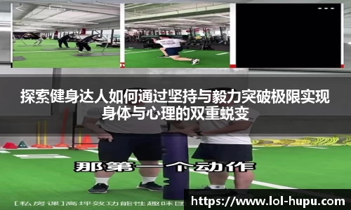 探索健身达人如何通过坚持与毅力突破极限实现身体与心理的双重蜕变