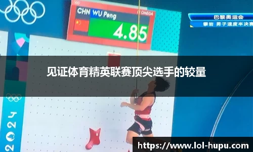 见证体育精英联赛顶尖选手的较量