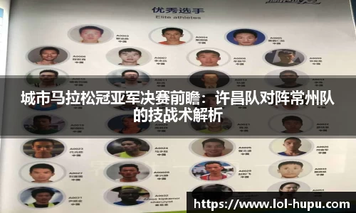城市马拉松冠亚军决赛前瞻：许昌队对阵常州队的技战术解析