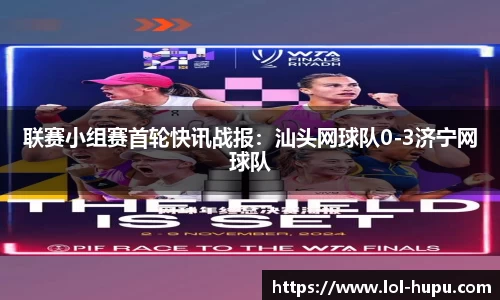 联赛小组赛首轮快讯战报：汕头网球队0-3济宁网球队