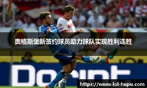 奥格斯堡新签约球员助力球队实现胜利连胜