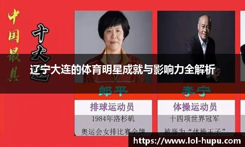 辽宁大连的体育明星成就与影响力全解析