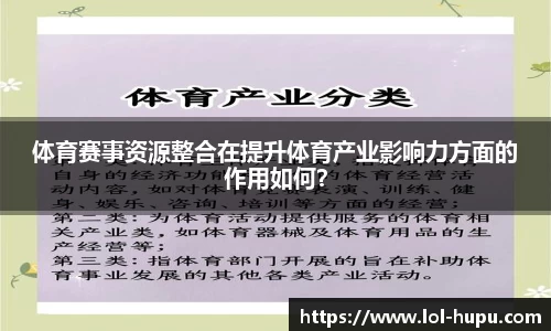 体育赛事资源整合在提升体育产业影响力方面的作用如何？