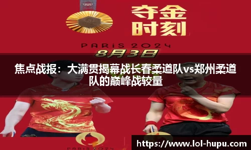 焦点战报：大满贯揭幕战长春柔道队vs郑州柔道队的巅峰战较量