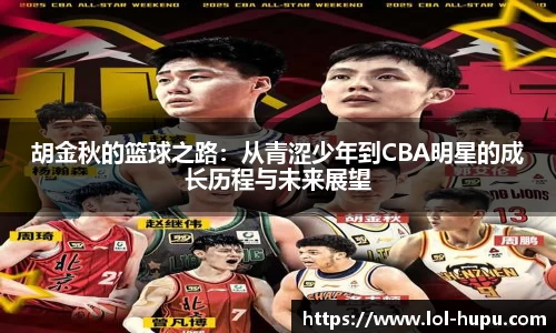 胡金秋的篮球之路：从青涩少年到CBA明星的成长历程与未来展望