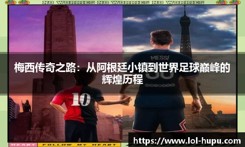 梅西传奇之路：从阿根廷小镇到世界足球巅峰的辉煌历程