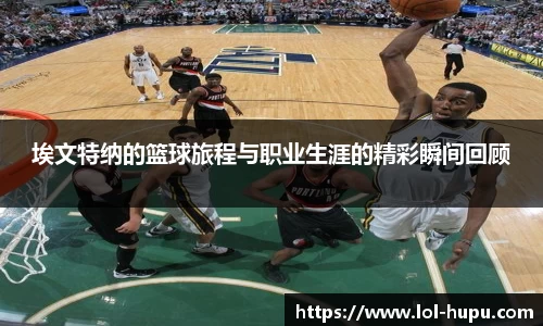 埃文特纳的篮球旅程与职业生涯的精彩瞬间回顾